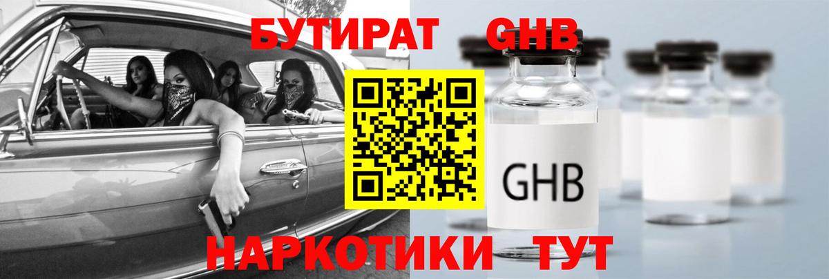 БУТИРАТ GHB Туймазы